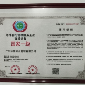 中華人民共和國電梯委托管理服務企業(yè)資質證書